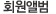 회원앨범