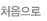 처음으로