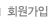 회원가입