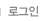 로그인